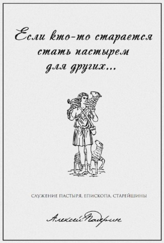Обложка книги ««Если кто-то старается стать пастырем для других…» Служение пастыря, епископа, старейшины»