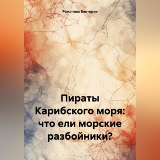 Обложка книги «Пираты Карибского моря: что ели морские разбойники?»