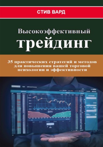 Обложка книги «Высокоэффективный трейдинг. 35 практических стратегий и методов для повышения вашей торговой психологии и эффективности»