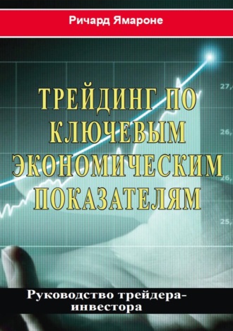Обложка книги «Трейдинг по ключевым экономическим показателям. Руководство трейдера-инвестора»