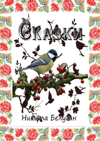 Обложка книги «Сказки»