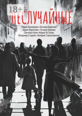 Обложка книги «Неслучайные»
