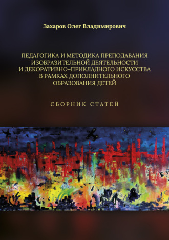 Обложка книги «Педагогика и методика преподавания изобразительной деятельности и декоративно-прикладного искусства в рамках дополнительного образования детей»