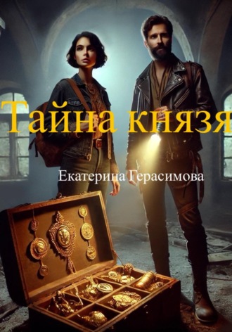Обложка книги «Тайна князя»