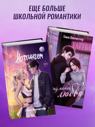 Эскиз нашей любви. Ноттингем. Комплект из 2 книг