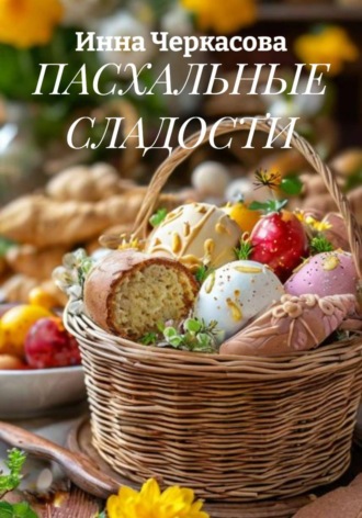 Обложка книги «ПАСХАЛЬНЫЕ СЛАДОСТИ»