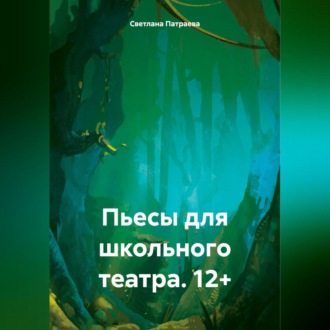 Обложка книги «Пьесы для школьного театра. 15+»