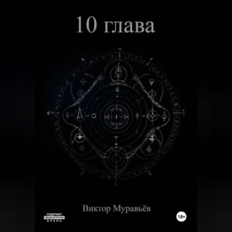 Обложка книги «10 глава»