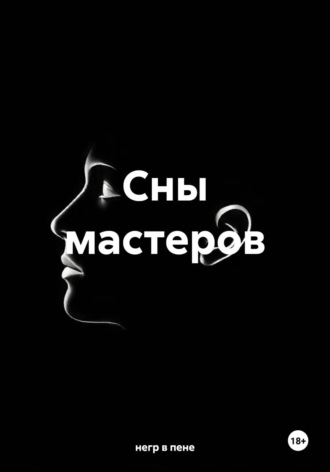 Обложка книги «Сны мастеров»