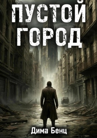 Обложка книги «Пустой город»