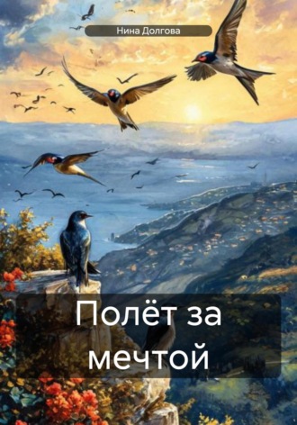 Нина Вадимовна Долгова. Полёт за мечтой