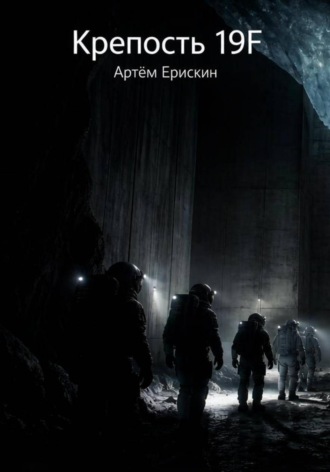 Обложка книги «Крепость 19F»