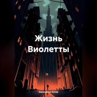Обложка книги «Жизнь Виолетты»