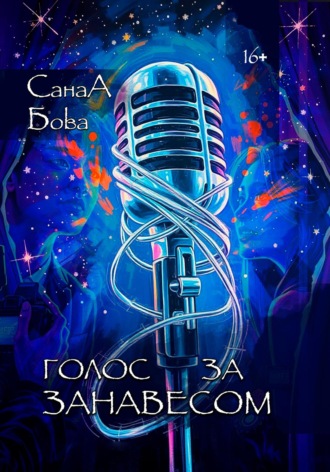 Обложка книги «Голос за занавесом»