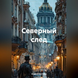 Обложка книги «Северный след»