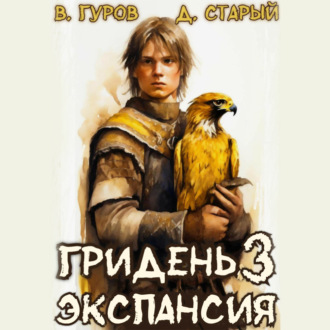 Обложка книги «Гридень 3. Экспансия»