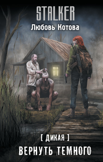 . Дикая. Вернуть темного