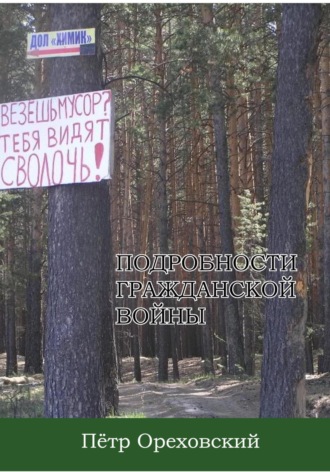 Обложка книги «Подробности гражданской войны»