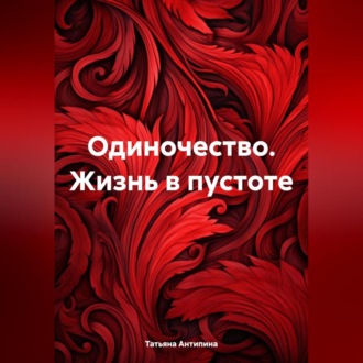 Обложка книги «Одиночество. Жизнь в пустоте.»