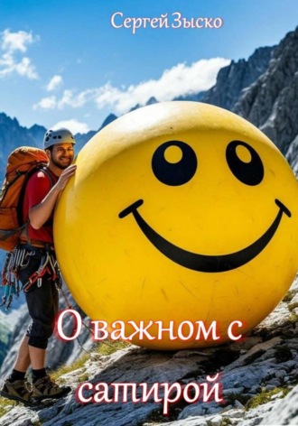 Сергей Зыско. О важном с сатирой