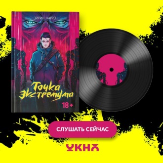 Обложка книги «Точка Экстремума»