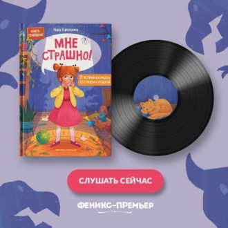 Обложка книги «Мне страшно! 7 историй для работы со страхом и тревогой»