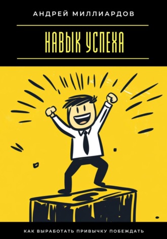 Обложка книги «Навык успеха. Как выработать привычку побеждать»