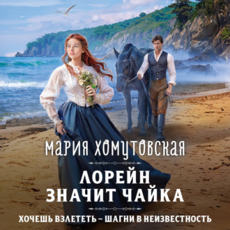 Обложка книги «Лорейн значит чайка»