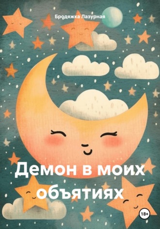 Обложка книги «Демон в моих объятиях»