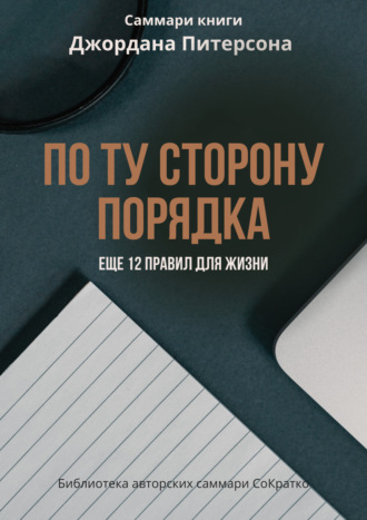 Обложка книги «Саммари книги Джордана Питерсона «По ту сторону порядка. Еще 12 правил для жизни»»