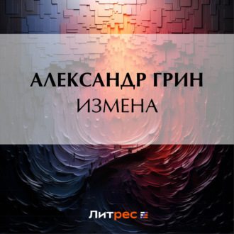 Обложка книги «Измена»