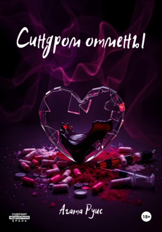 Агата Руис. Синдром отмены