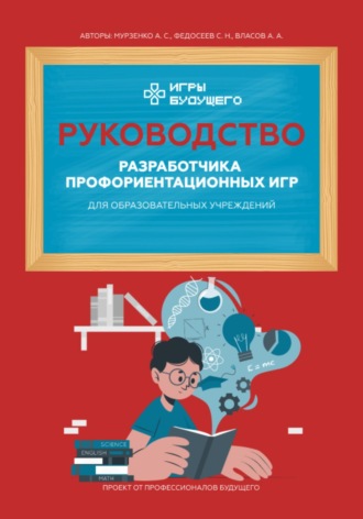 Обложка книги «Руководство разработчика профориентационных игр для образовательных учреждений»