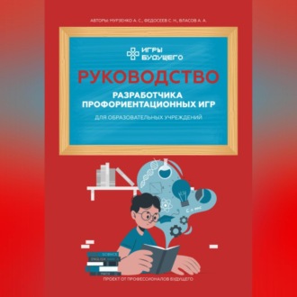 Обложка книги «Руководство разработчика профориентационных игр для образовательных учреждений»