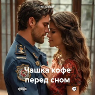 Обложка книги «Чашка кофе перед сном»