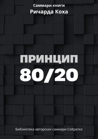 Обложка книги «Саммари книги Ричарда Коха «Принцип 80/20»»