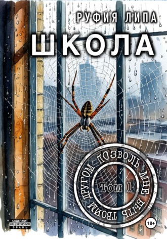 Обложка книги «Школа. Позволь мне быть твоим другом. Том 1»