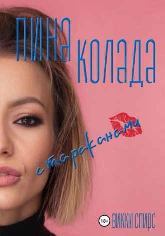 Обложка книги «Пина колада с тараканами»