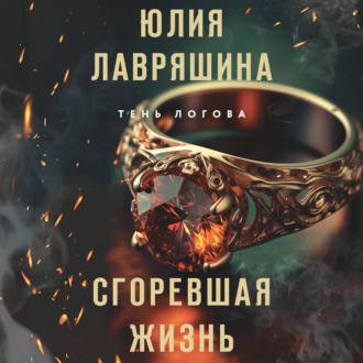 Обложка книги «Сгоревшая жизнь»