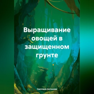 Обложка книги «Выращивание огурца в защищенном грунте»