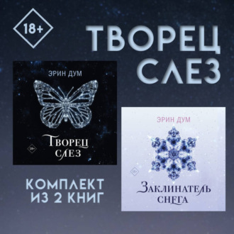 Обложка книги «Творец слез: комплект из 2 книг»