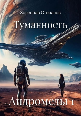 Обложка книги «Туманность Андромеды 1»