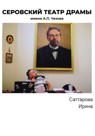 Обложка книги «Серовский театр драмы имени А.П.Чехова»