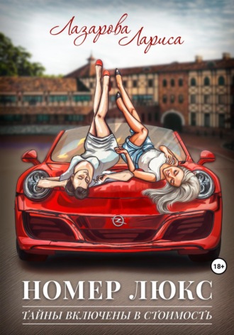 Номер люкс: тайны включены в стоимость. 