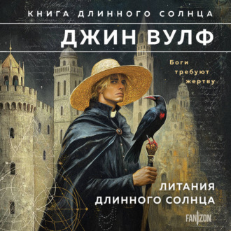 Обложка книги «Литания Длинного Солнца»