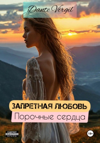 Обложка книги «Запретная любовь. Порочные сердца»