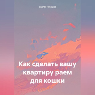 Обложка книги «Как сделать вашу квартиру раем для кошки»