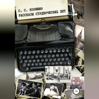 Обложка книги «Рассказы студенческих лет»