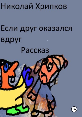 Обложка книги «Если друг оказался вдруг»