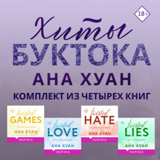 Обложка книги «Хиты Буктока. Ана Хуан. Комплект из 4 книг»